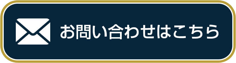 お問い合わせはこちら